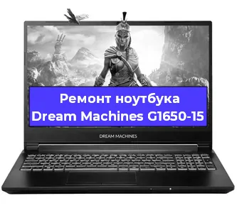 Замена разъема питания на ноутбуке Dream Machines G1650-15 в Красноярске
